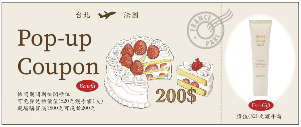 8/15~8/30天母sogo快閃卷，線上購買完成會出現訂購單號，快閃期間至快閃店面告知店面人員您的電話後四碼以及姓名即可兌換價值520法國淡香頂級護手霜以及滿1500現折200元優惠！