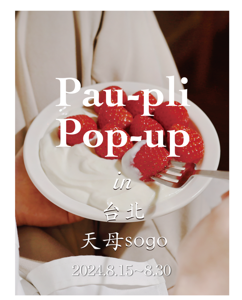PAU-PLI 柏樸莉遠東天母SOGO 8/15~8/30 快閃見面會